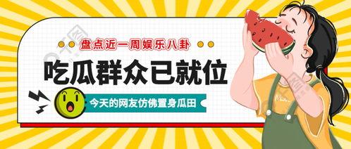 吃瓜娱乐揭秘下载,热门内容背后的秘密大公开